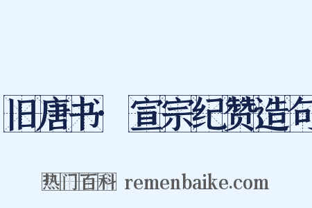 旧唐书·宣宗纪赞造句是什么意思的图片